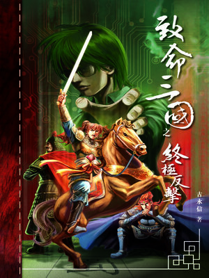 cover image of 致命三國之終極反擊